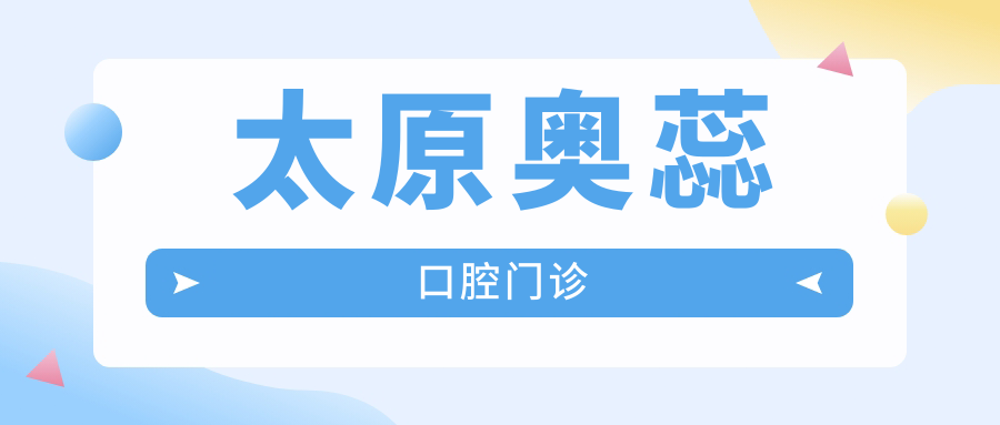 太原奥蕊口腔门诊