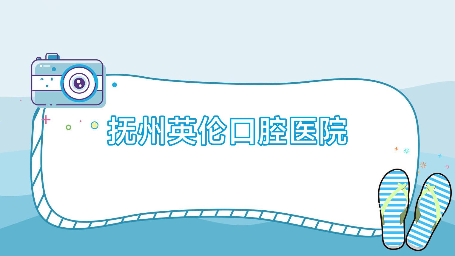 抚州英伦口腔医院