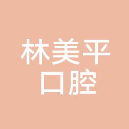 福州林美平口腔