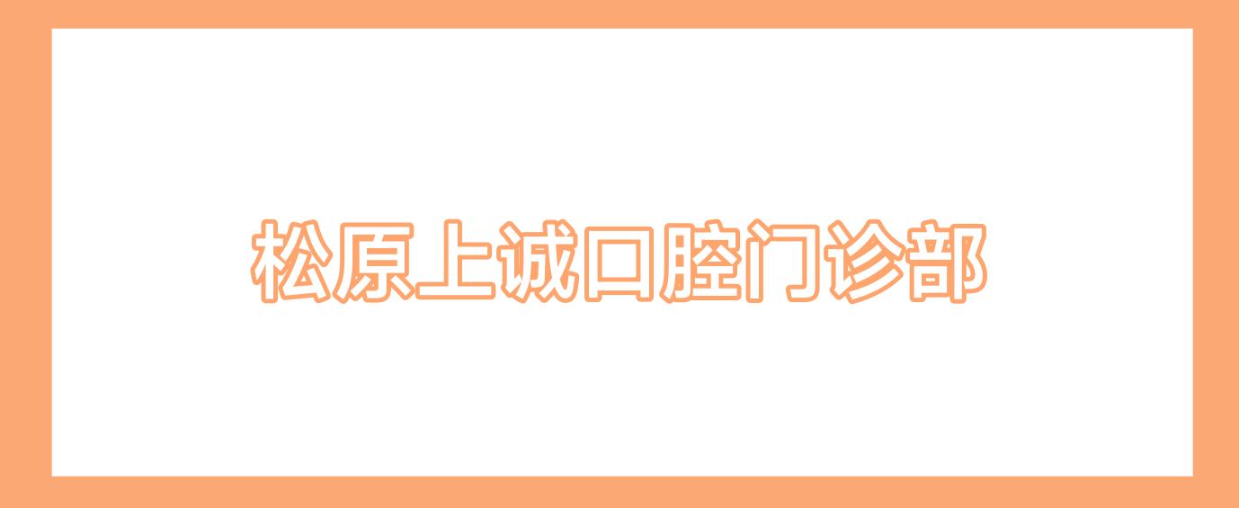 松原上诚口腔门诊部