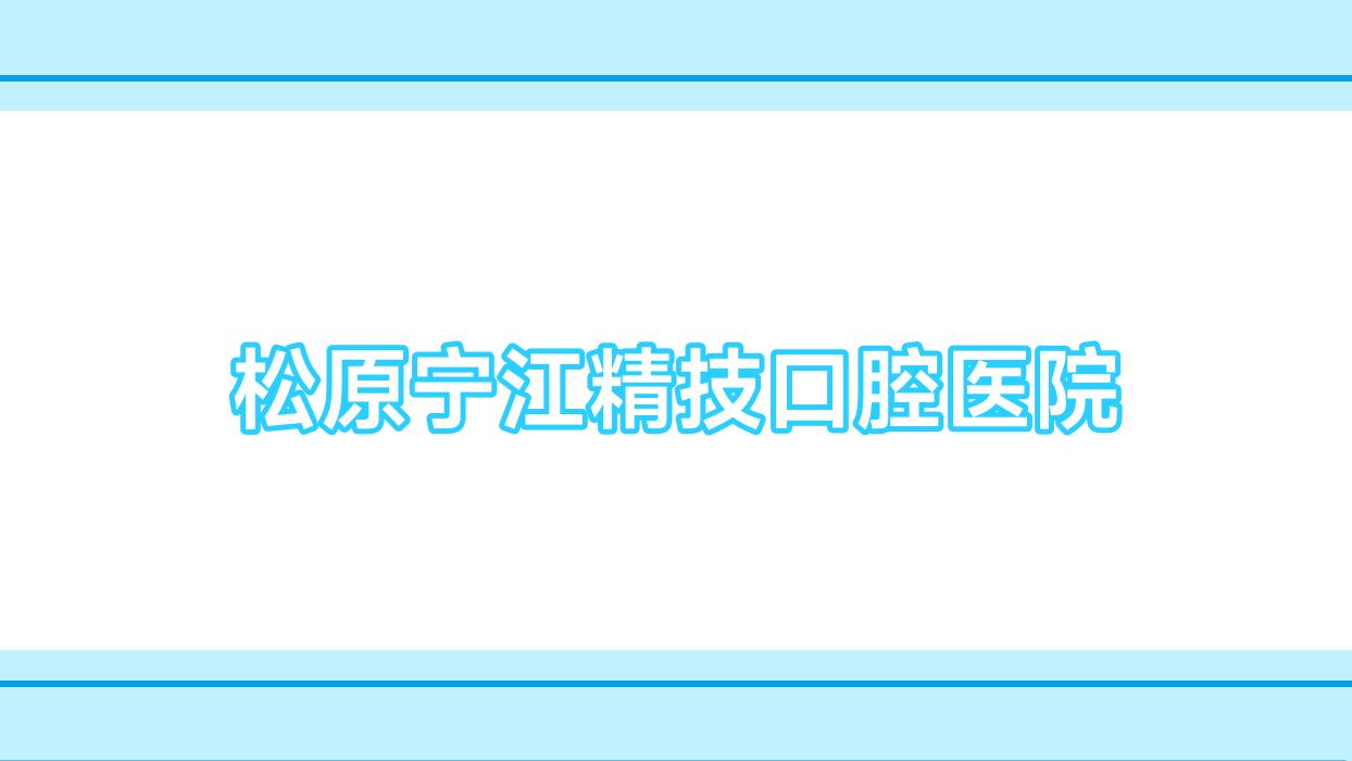 松原宁江精技口腔医院