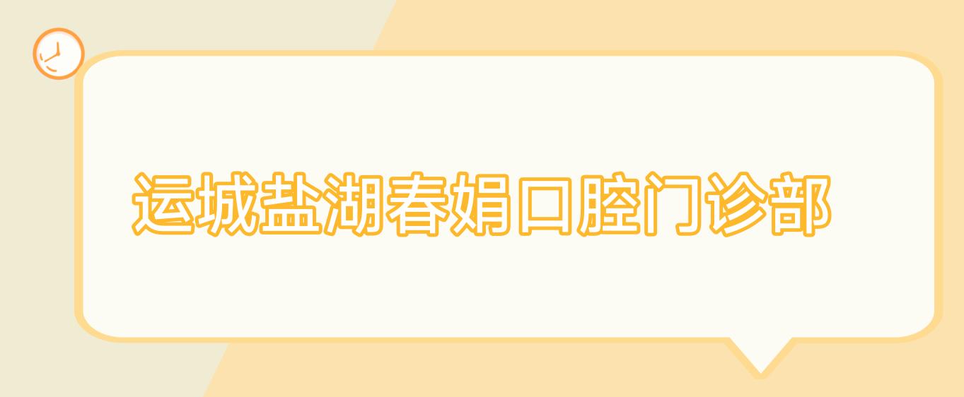 运城盐湖春娟口腔门诊部