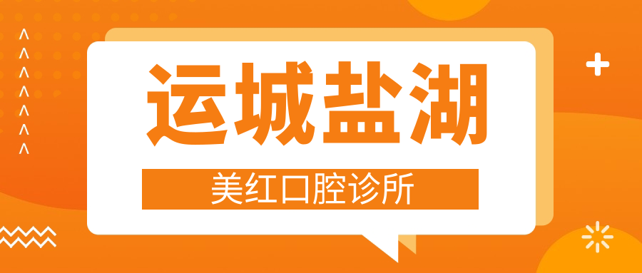 运城盐湖美红口腔诊所