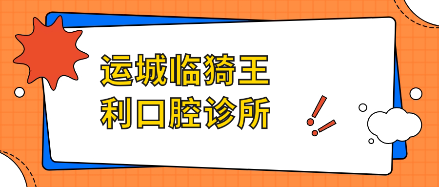 运城临猗王利口腔诊所