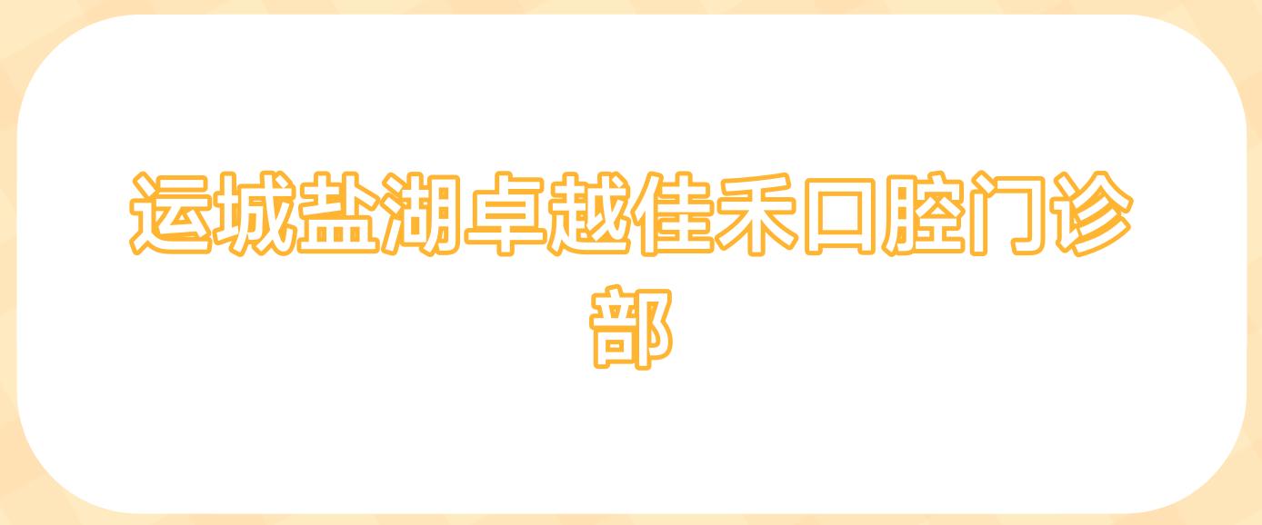 运城盐湖较好佳禾口腔门诊部