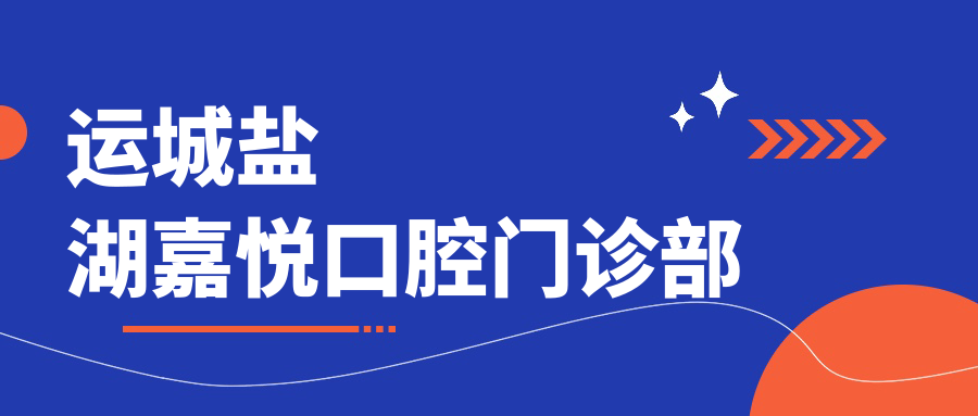 运城盐湖嘉悦口腔门诊部
