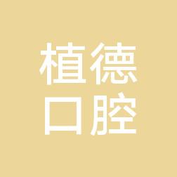 植德口腔(福州)