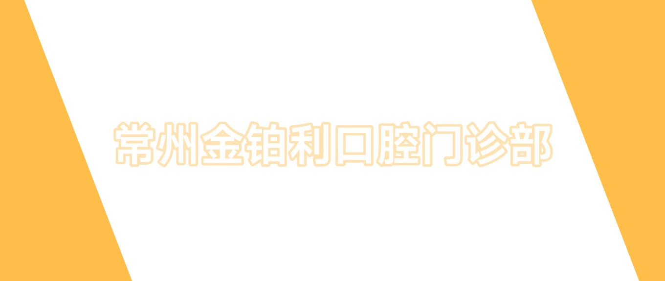 常州金铂利口腔门诊部