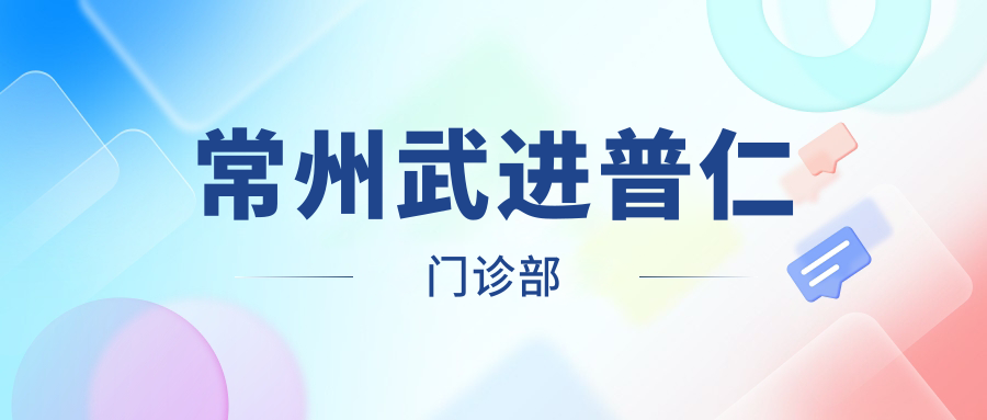 常州武进普仁门诊部