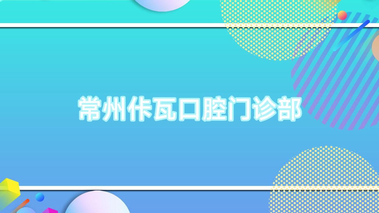 常州佧瓦口腔门诊部