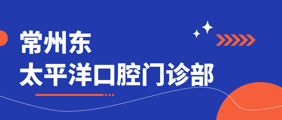 常州东太平洋口腔门诊部