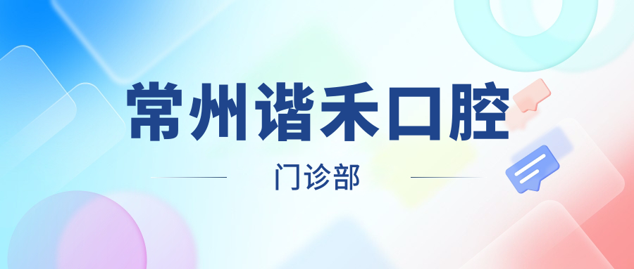 常州谐禾口腔门诊部