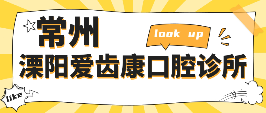 常州溧阳爱齿康口腔诊所