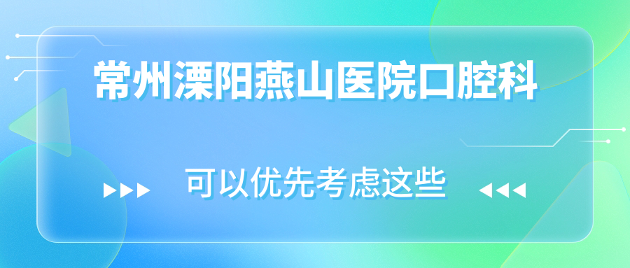 常州溧阳燕山医院口腔科