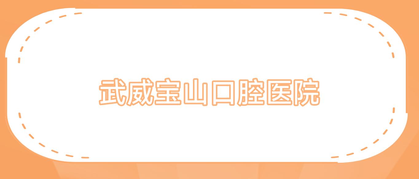 武威宝山口腔医院