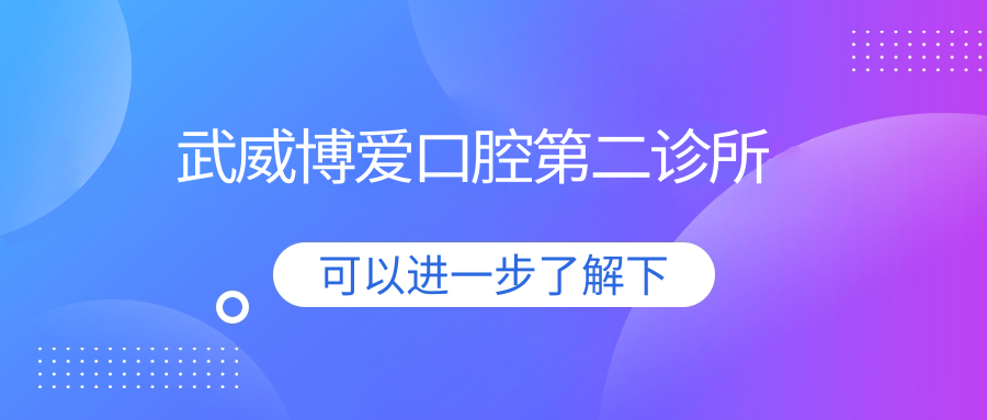 武威博爱口腔第二诊所