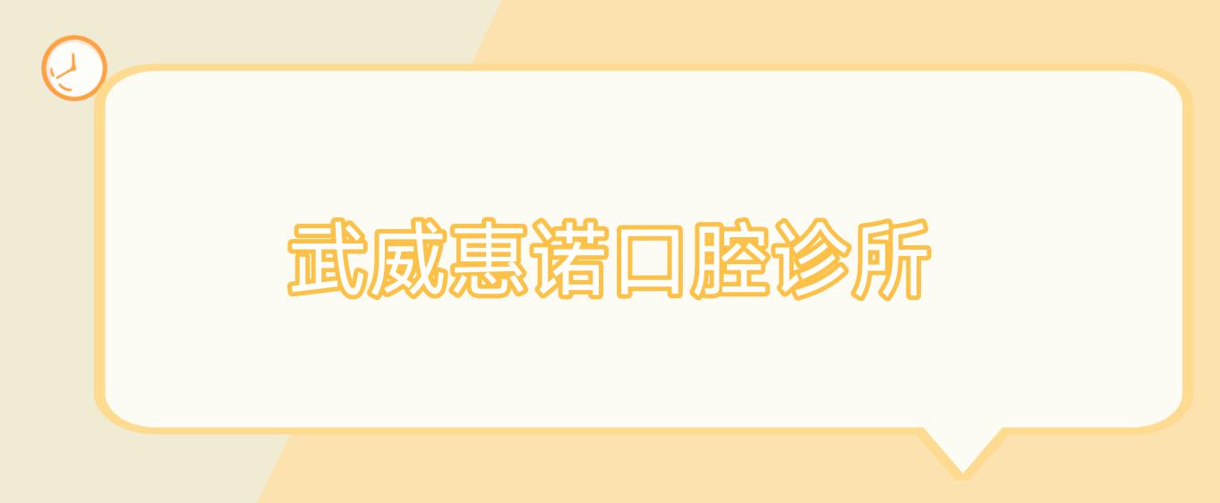 武威惠诺口腔诊所