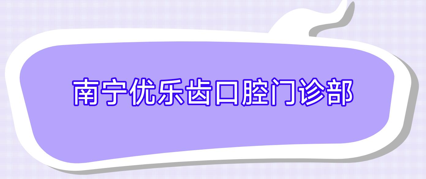 南宁优乐齿口腔门诊部
