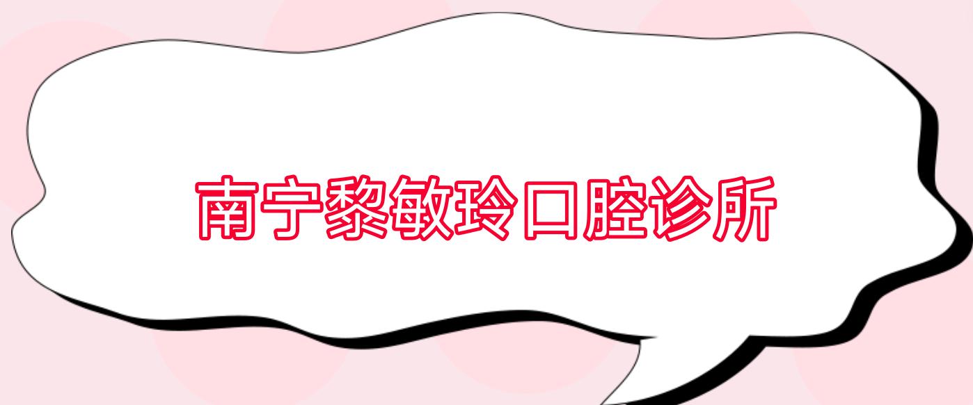 南宁黎敏玲口腔诊所