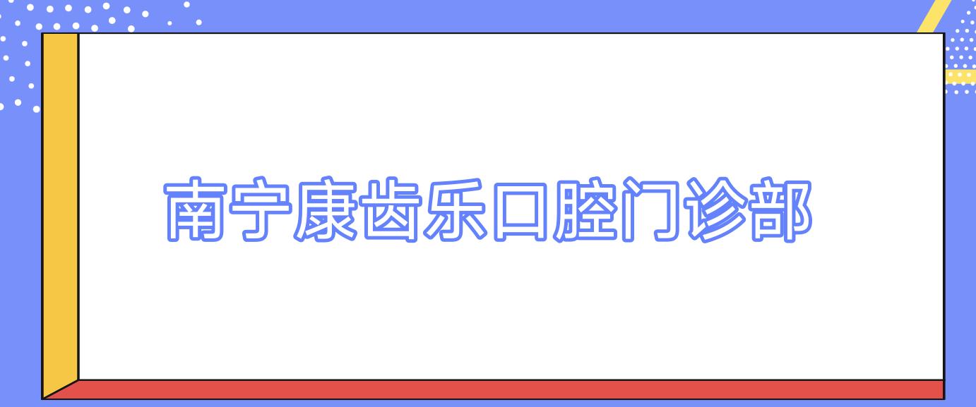 南宁康齿乐口腔门诊部