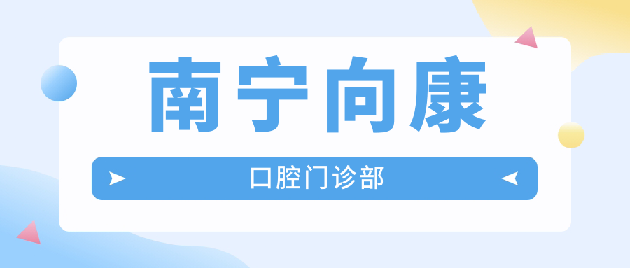 南宁向康口腔门诊部