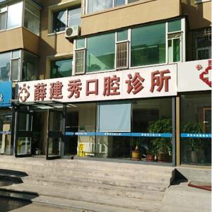 绿园薛建秀口腔诊所