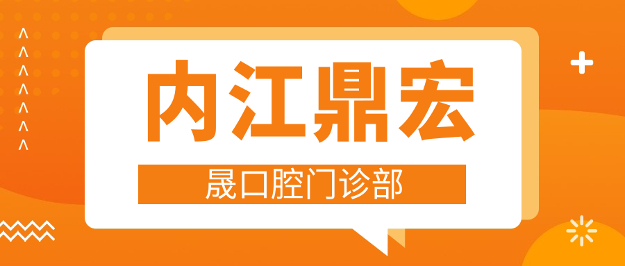 内江鼎宏晟口腔门诊部