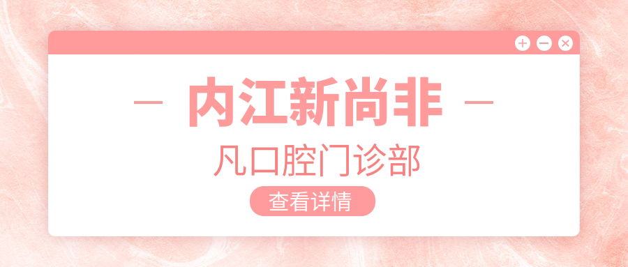 内江新尚非凡口腔门诊部