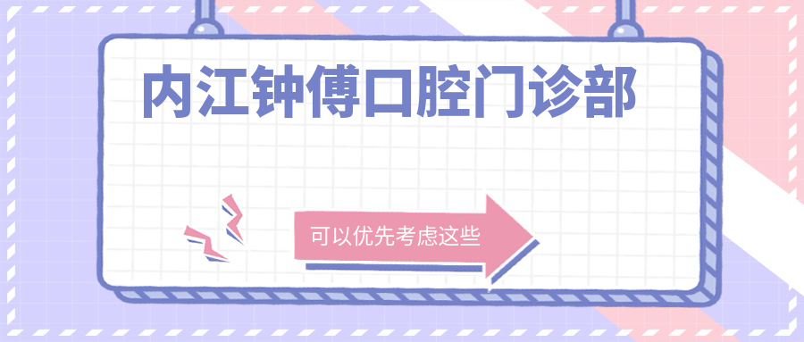 内江钟傅口腔门诊部