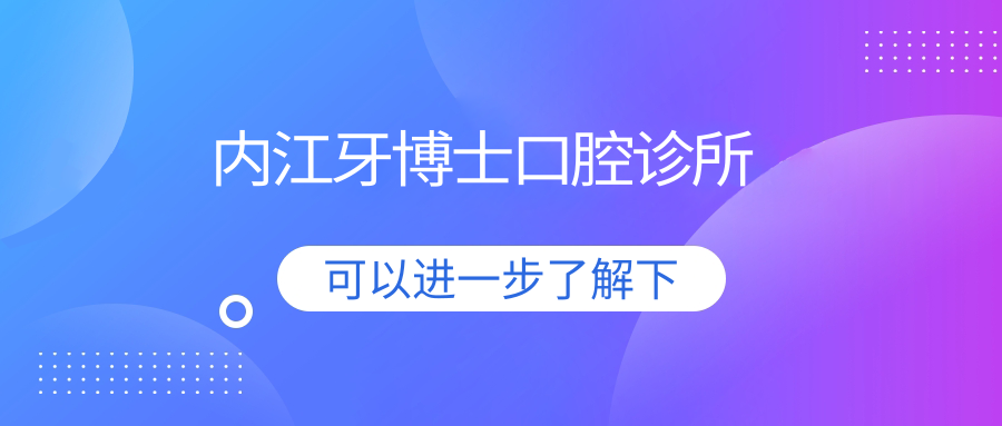 内江牙博士口腔诊所