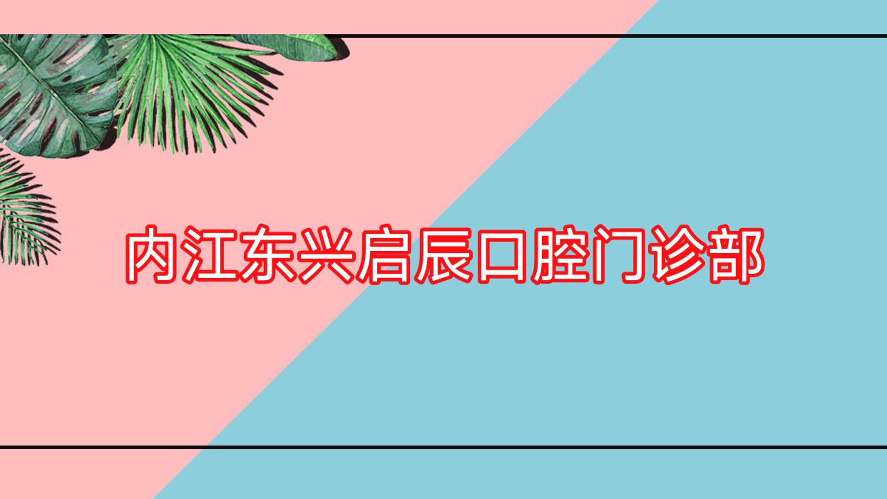 内江东兴启辰口腔门诊部