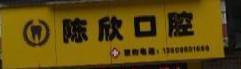 深圳陈欣口腔