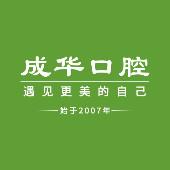 深圳成华口腔