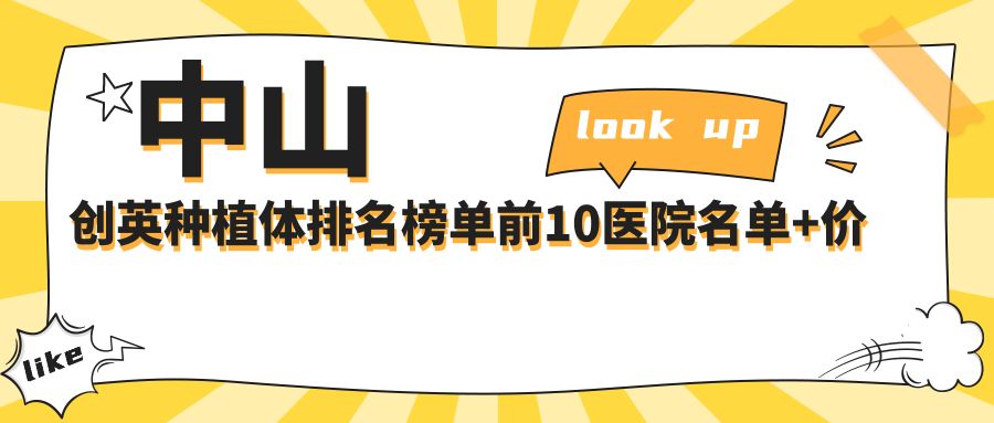 中山创英种植体排名榜单前10医院名单+价格价目单展示!技术较好技术精细