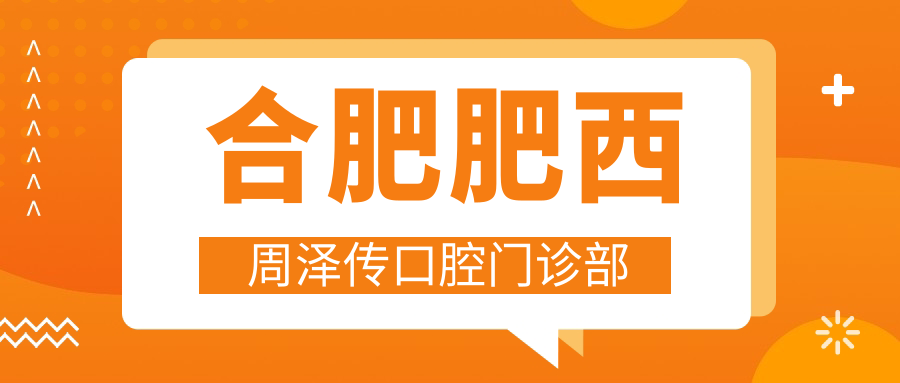 合肥肥西周泽传口腔门诊部