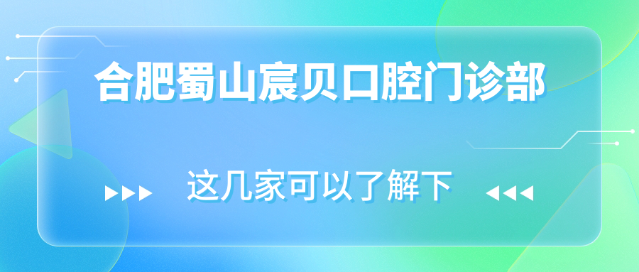 合肥蜀山宸贝口腔门诊部