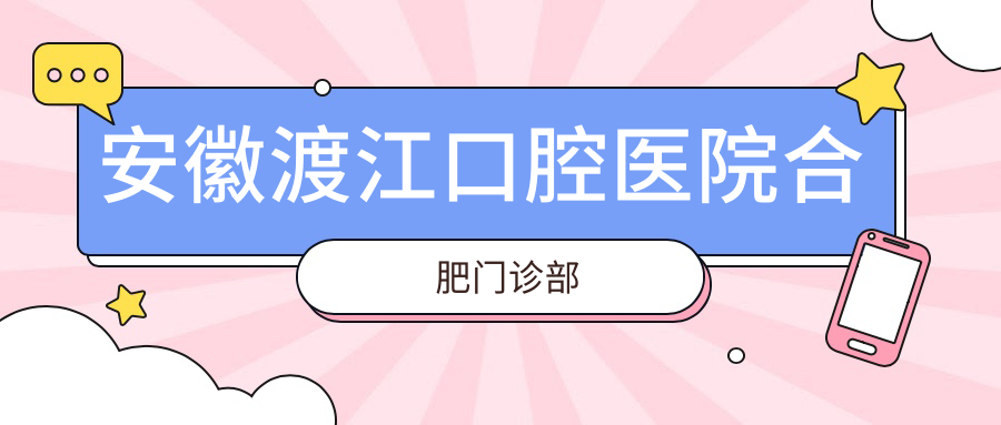 安徽渡江口腔医院合肥门诊部