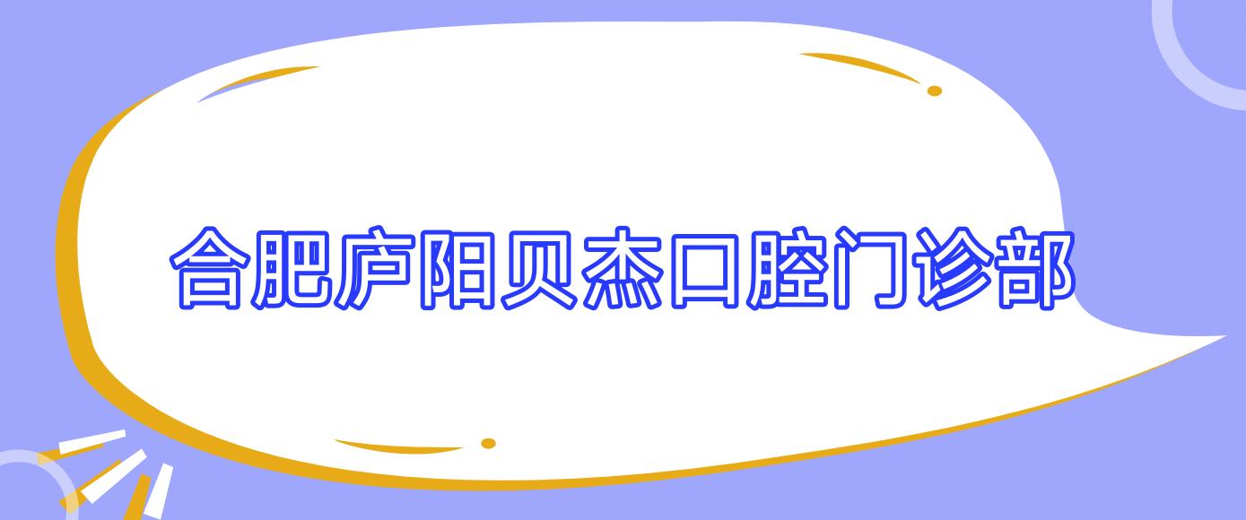 合肥庐阳贝杰口腔门诊部