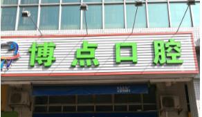 佛山博点口腔