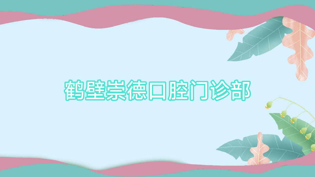鹤壁崇德口腔门诊部