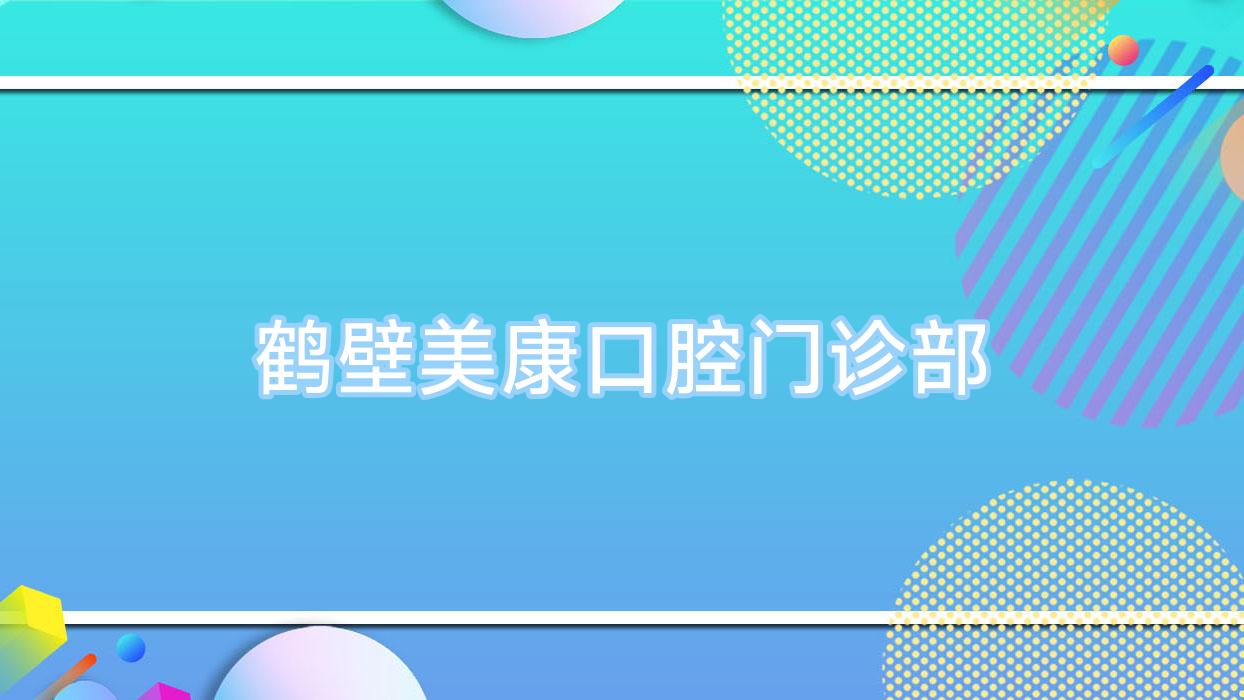 鹤壁美康口腔门诊部