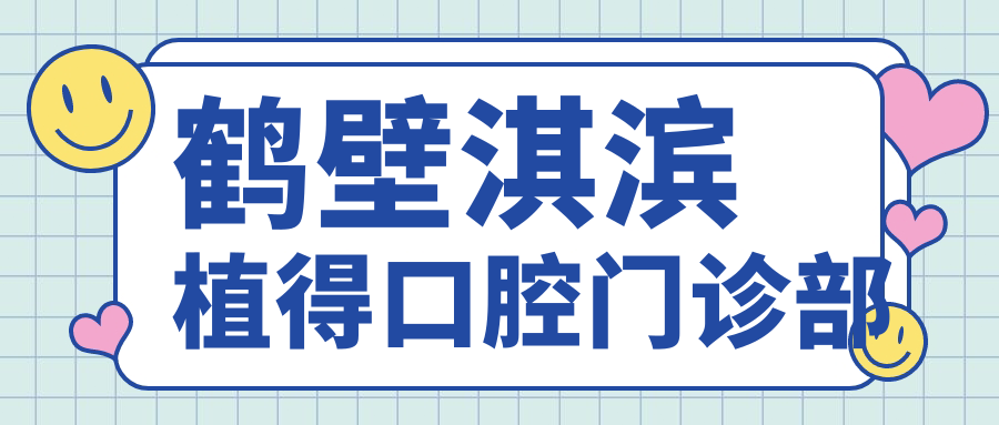 鹤壁淇滨植得口腔门诊部
