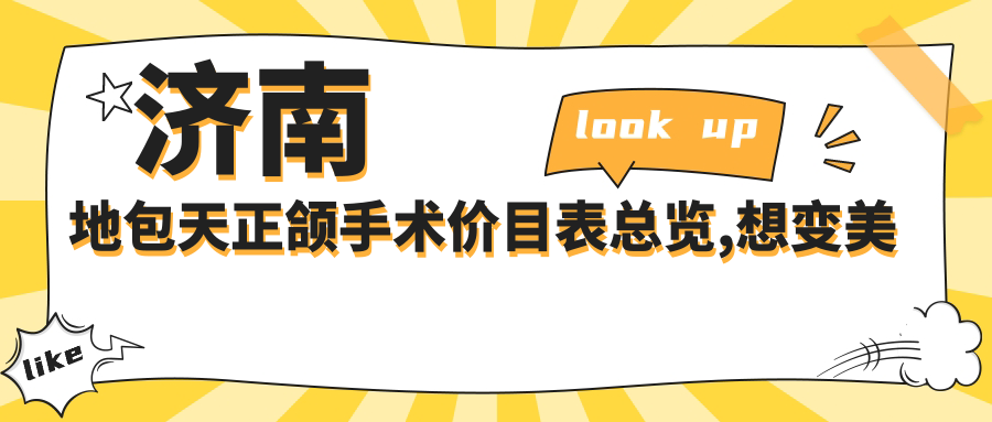 济南地包天正颌手术价目表总览,想变好看的朋友可以参照