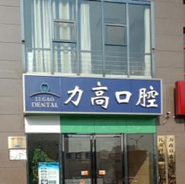 济南力高口腔(力高国内外店)