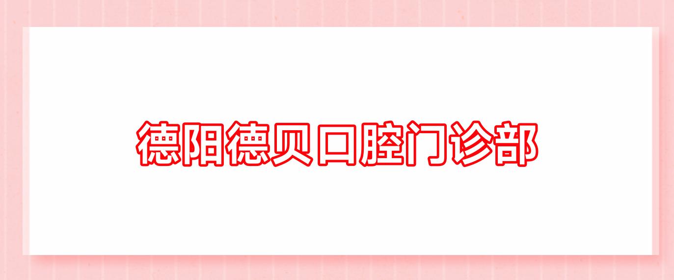 德阳德贝口腔门诊部