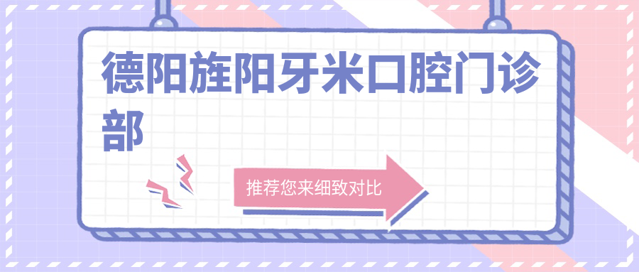 德阳旌阳牙米口腔门诊部