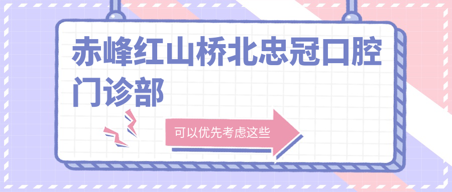 赤峰红山桥北忠冠口腔门诊部