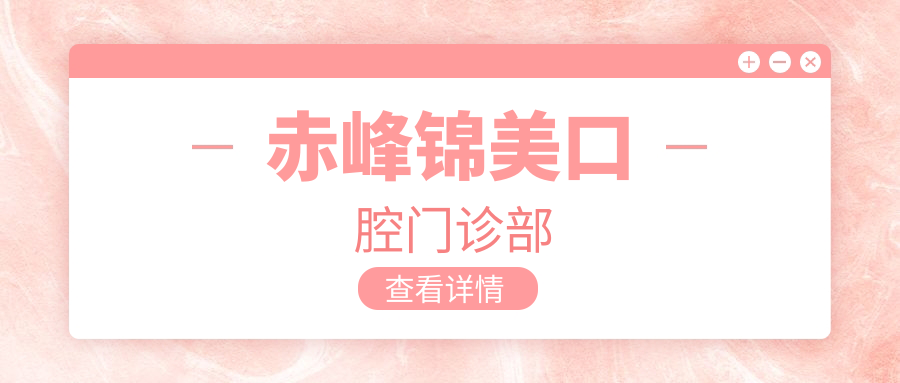 赤峰锦美口腔门诊部