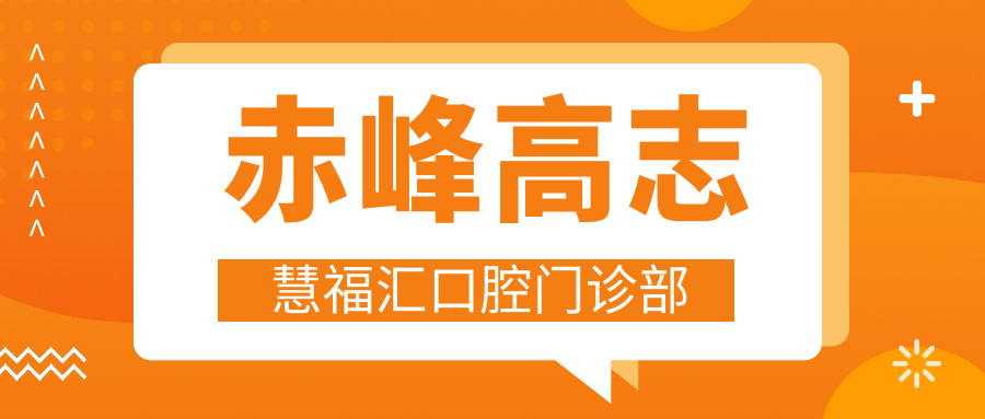 赤峰高志慧福汇口腔门诊部