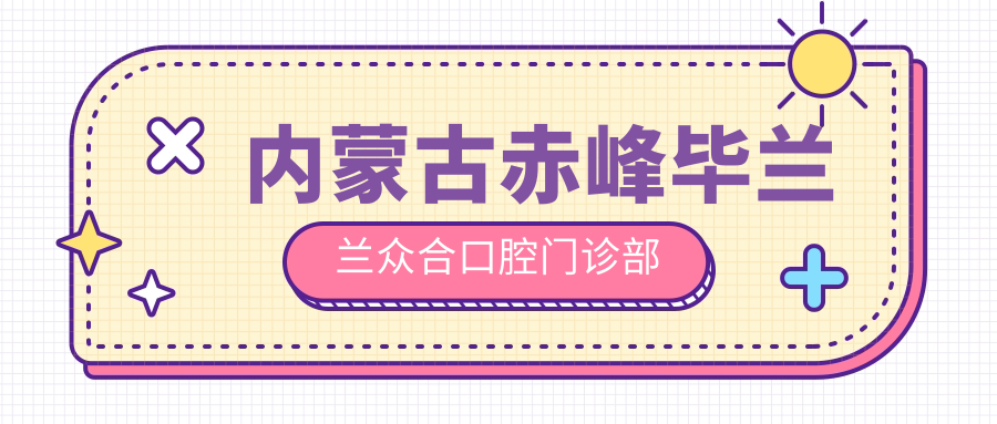 内蒙古赤峰毕兰兰众合口腔门诊部